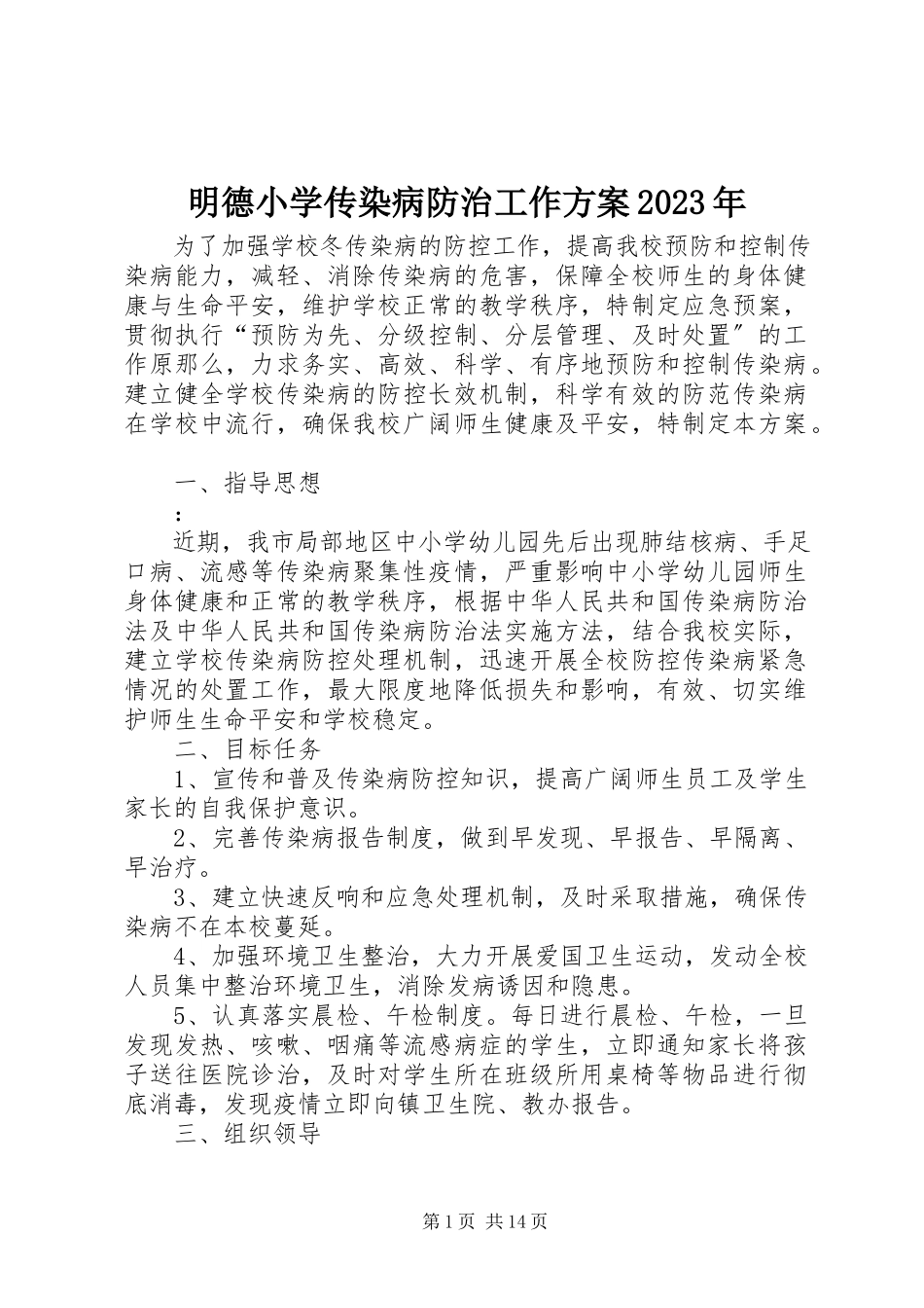 2023年明德小学传染病防治工作方案.docx_第1页