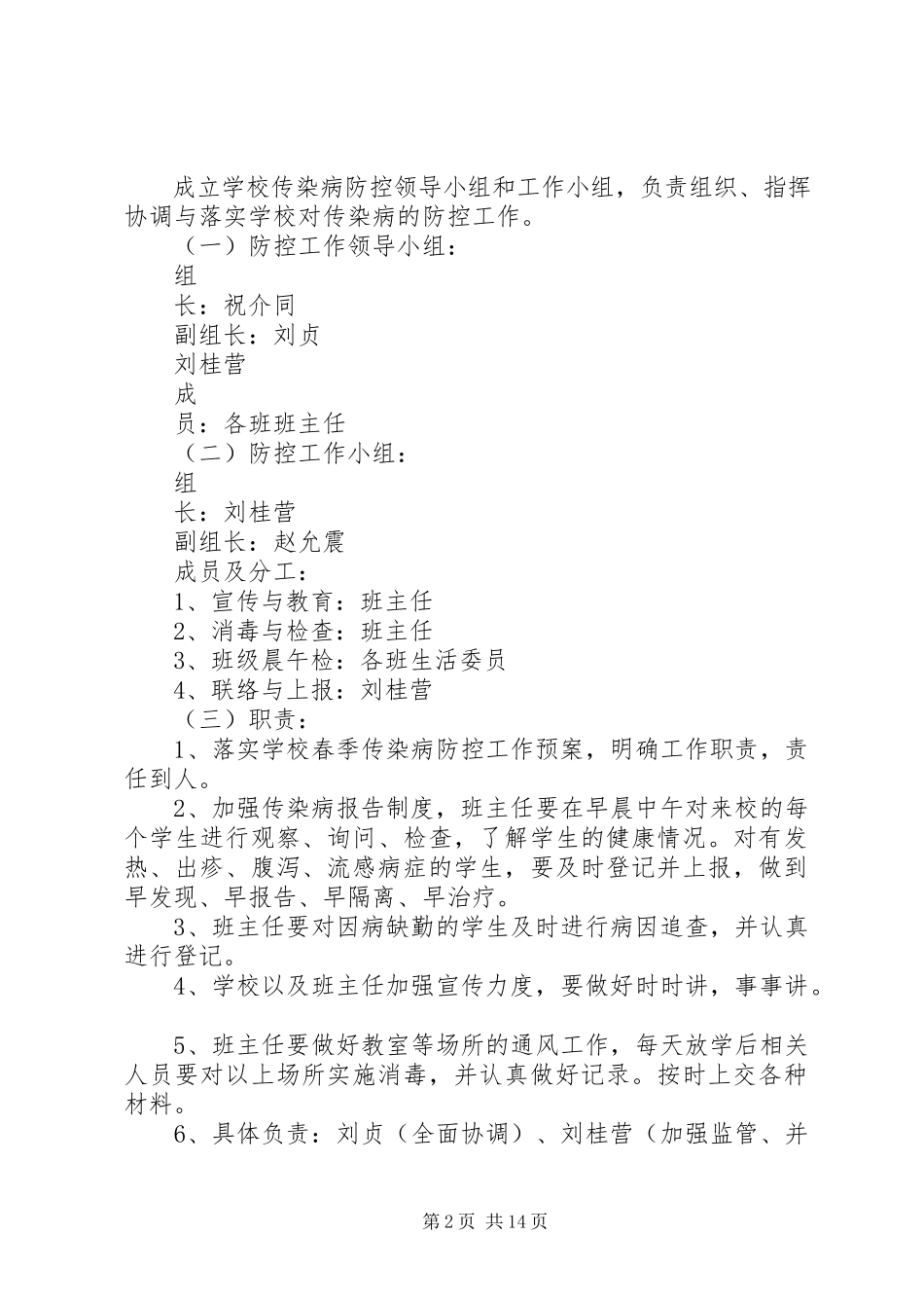 2023年明德小学传染病防治工作方案.docx_第2页