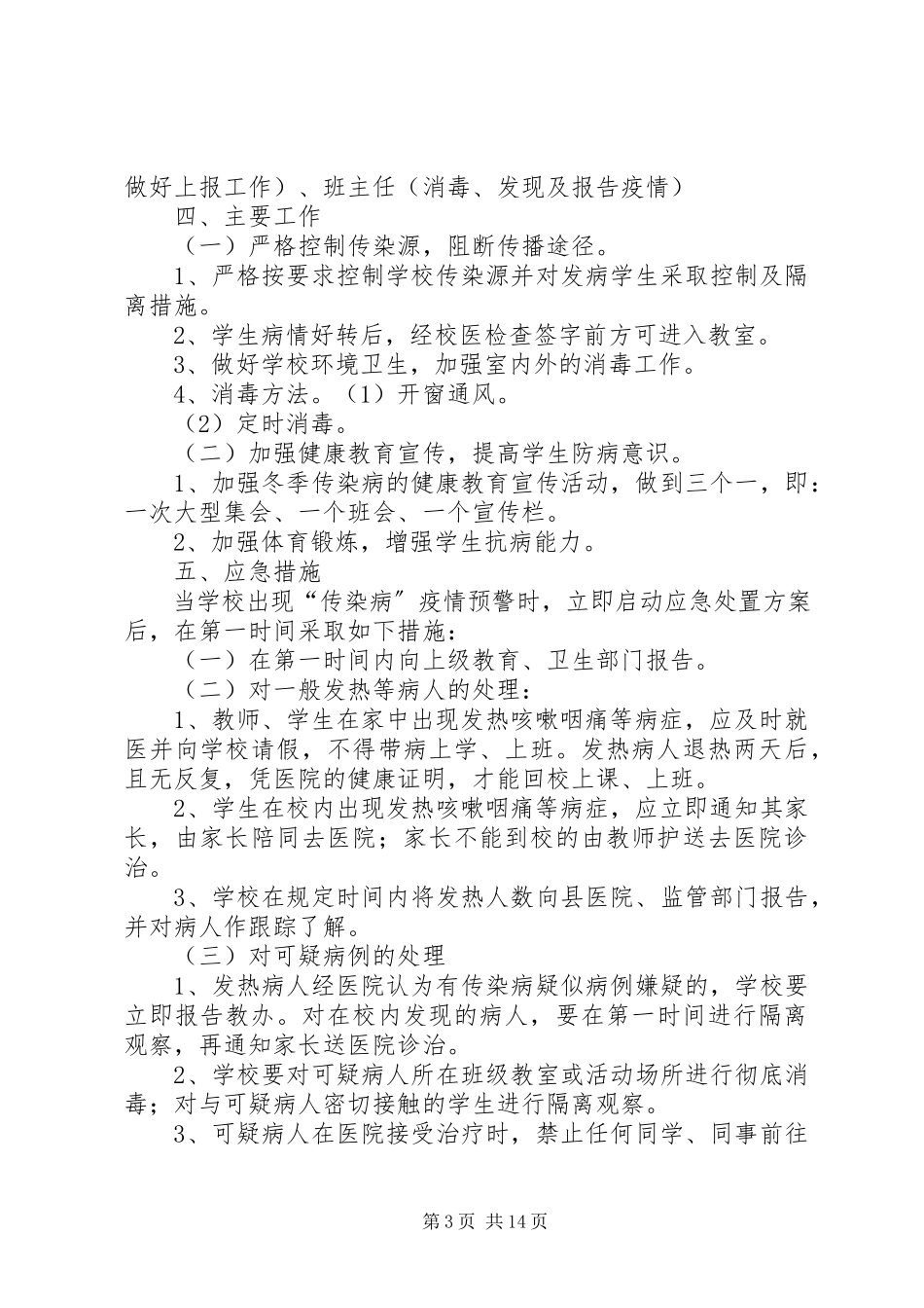 2023年明德小学传染病防治工作方案.docx_第3页