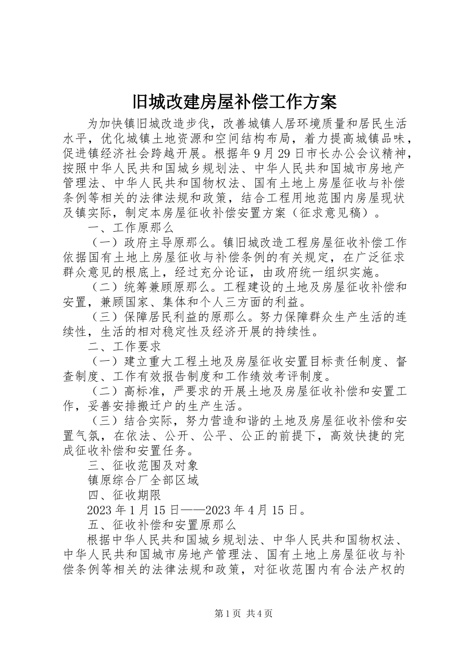 2023年旧城改建房屋补偿工作方案.docx_第1页