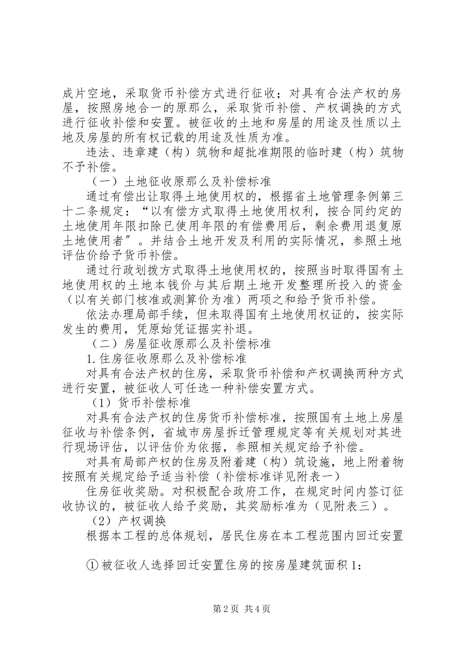 2023年旧城改建房屋补偿工作方案.docx_第2页