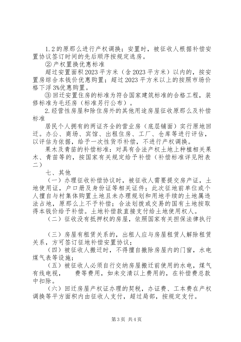 2023年旧城改建房屋补偿工作方案.docx_第3页