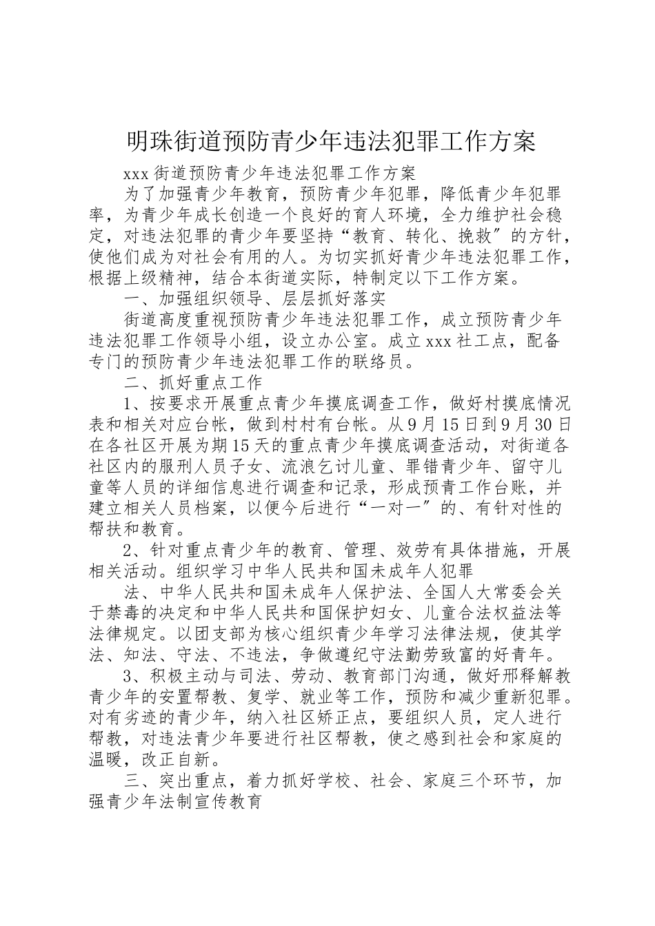 2023年明珠街道预防青少年违法犯罪工作方案.doc_第1页