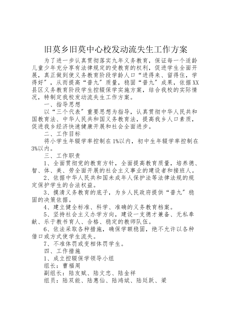2023年旧莫乡旧莫中心校动员流失生工作方案.doc_第1页