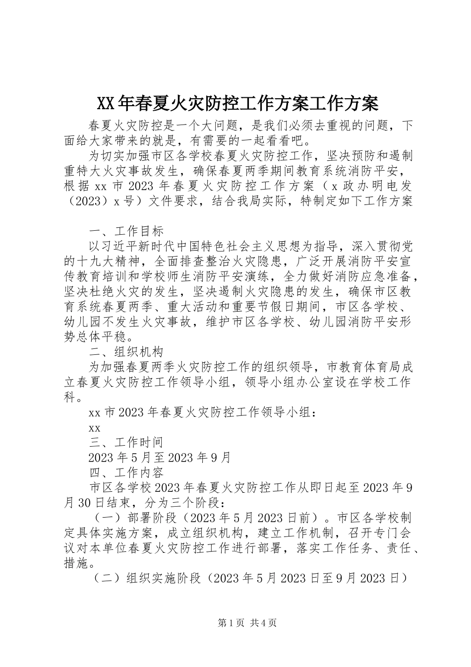2023年春夏火灾防控工作方案工作计划.docx_第1页