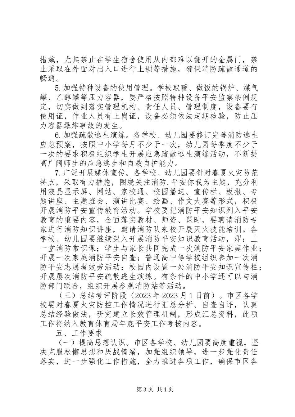 2023年春夏火灾防控工作方案工作计划.docx_第3页