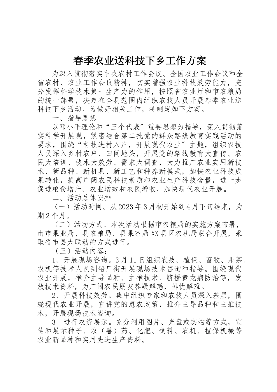 2023年春季农业送科技下乡工作方案新编.docx_第1页