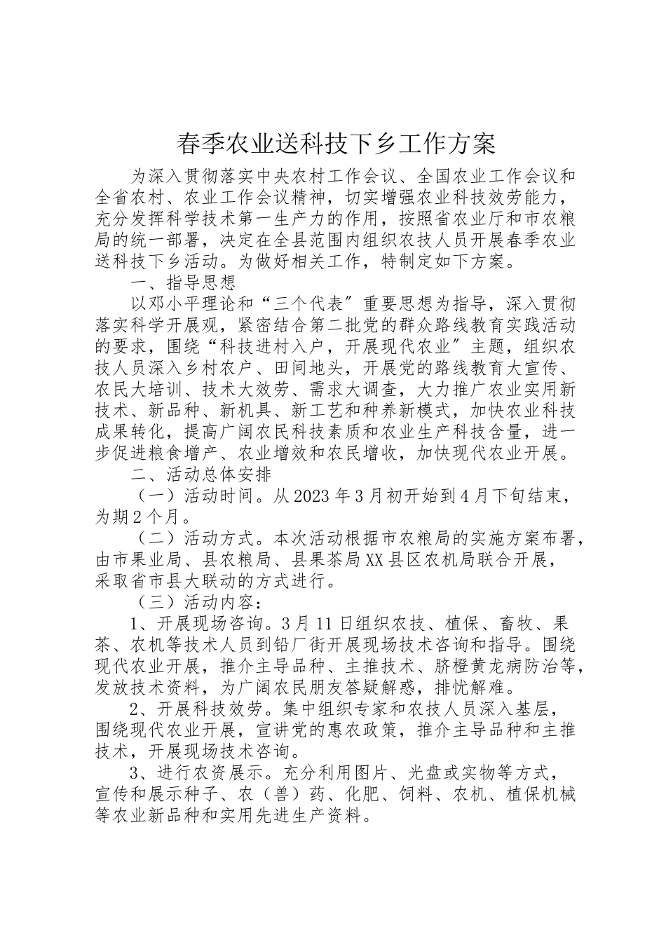 2023年春季农业送科技下乡工作方案.doc_第1页