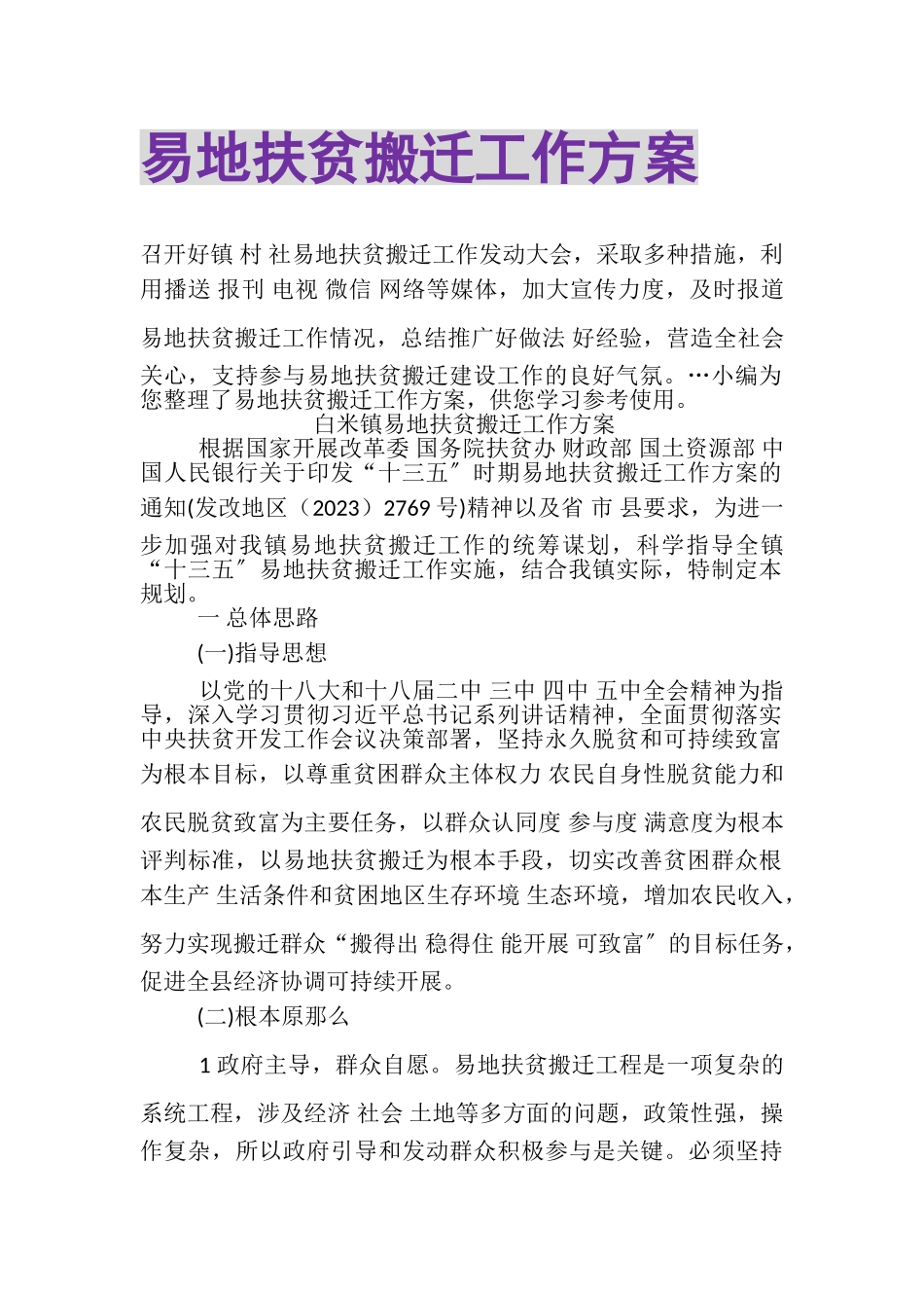 2023年易地扶贫搬迁工作方案.doc_第1页