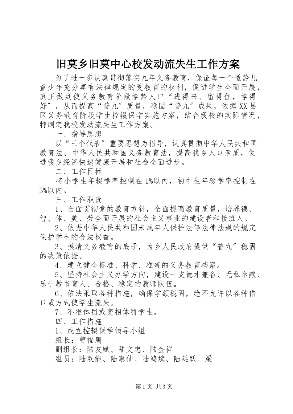 2023年旧莫乡旧莫中心校动员流失生工作方案.docx_第1页