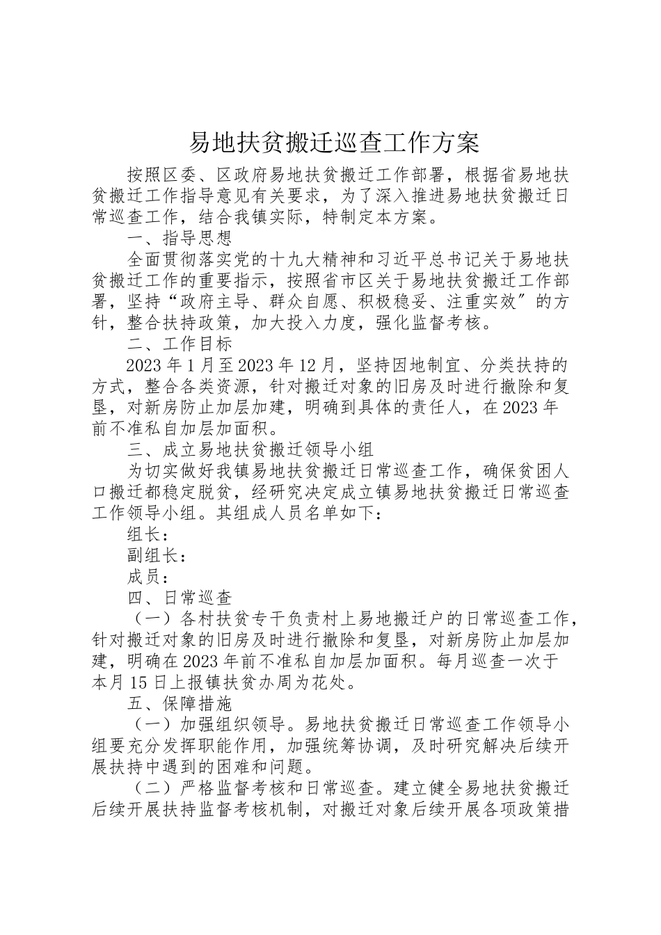 2023年易地扶贫搬迁巡查工作方案.doc_第1页