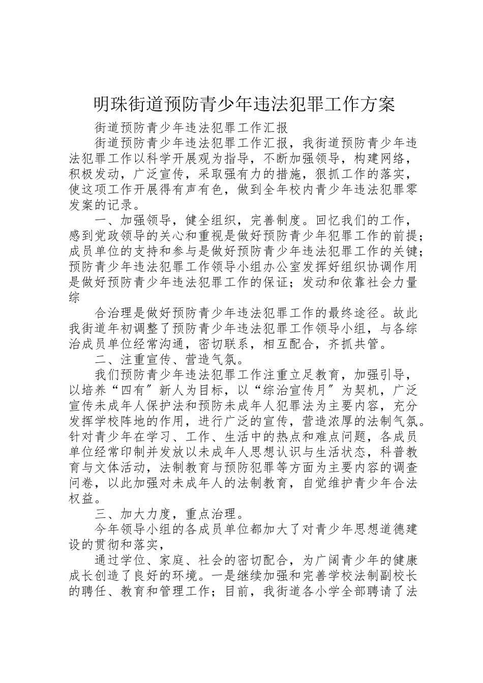 2023年明珠街道预防青少年违法犯罪工作方案 .doc_第1页
