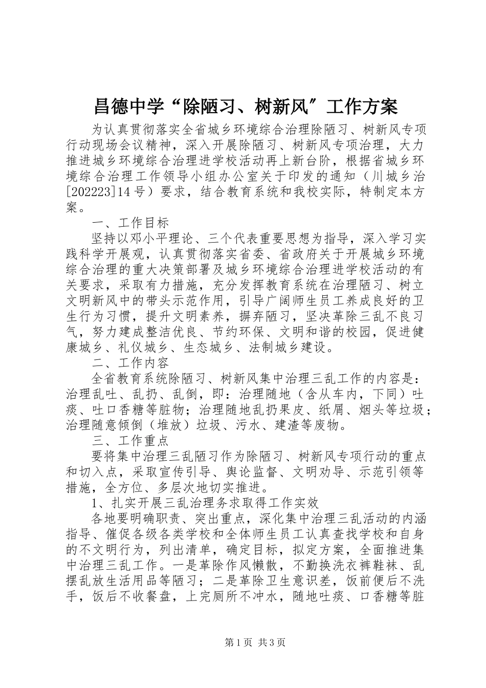 2023年昌德中学“除陋习树新风”工作方案新编.docx_第1页