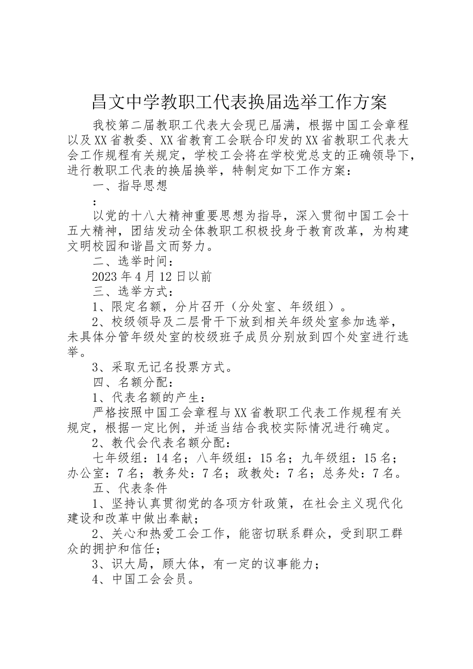 2023年昌文中学教职工代表换届选举工作方案.doc_第1页