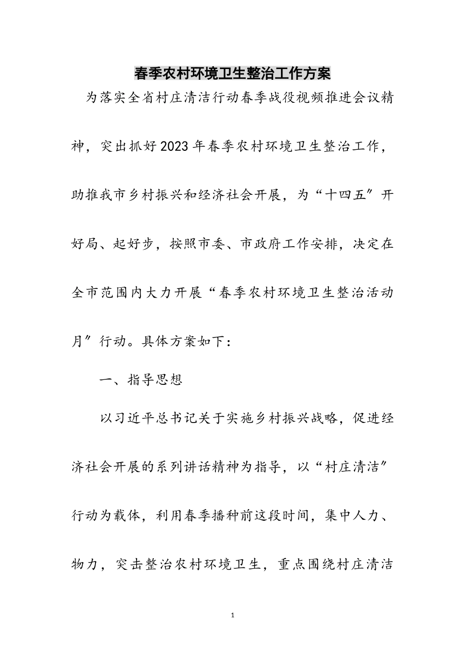 2023年春季农村环境卫生整治工作方案范文.doc_第1页