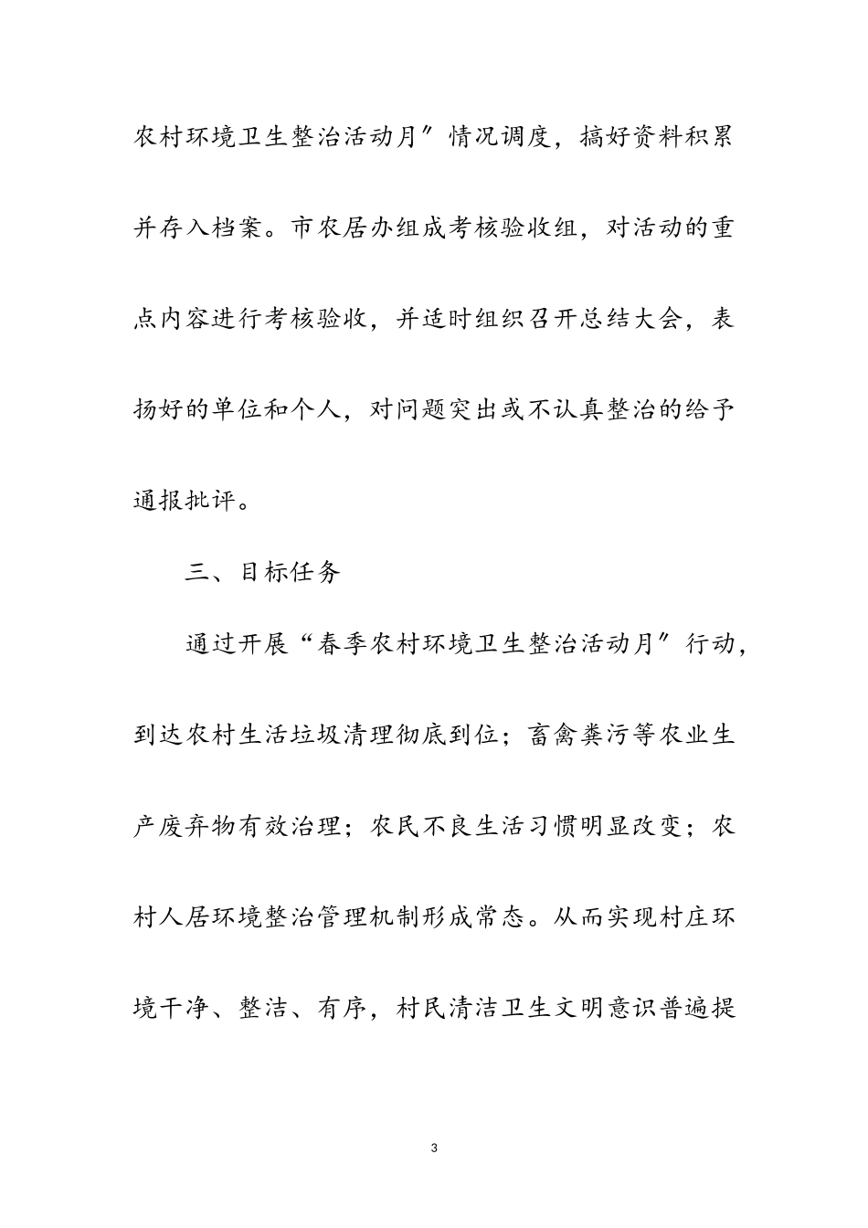 2023年春季农村环境卫生整治工作方案范文.doc_第3页