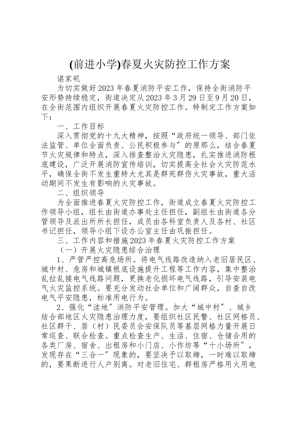 2023年春夏火灾防控工作方案 .doc_第1页