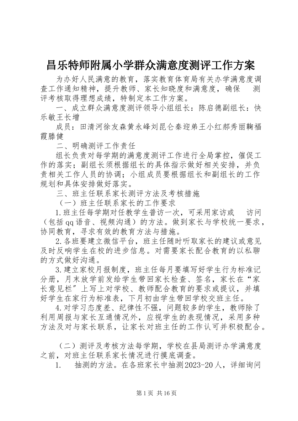 2023年昌乐特师附属小学群众满意度测评工作方案新编.docx_第1页