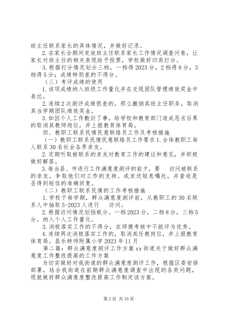 2023年昌乐特师附属小学群众满意度测评工作方案新编.docx_第2页