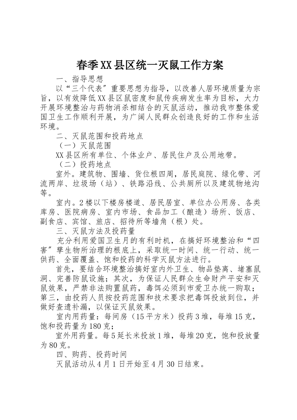 2023年春季XX县区统一灭鼠工作方案新编.docx_第1页