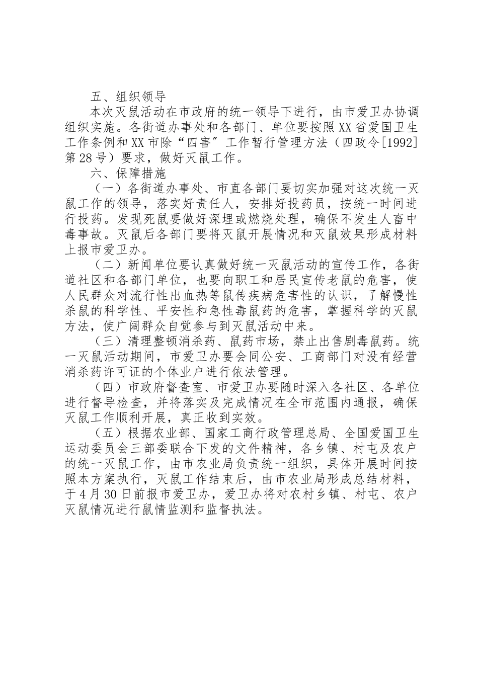 2023年春季XX县区统一灭鼠工作方案新编.docx_第2页