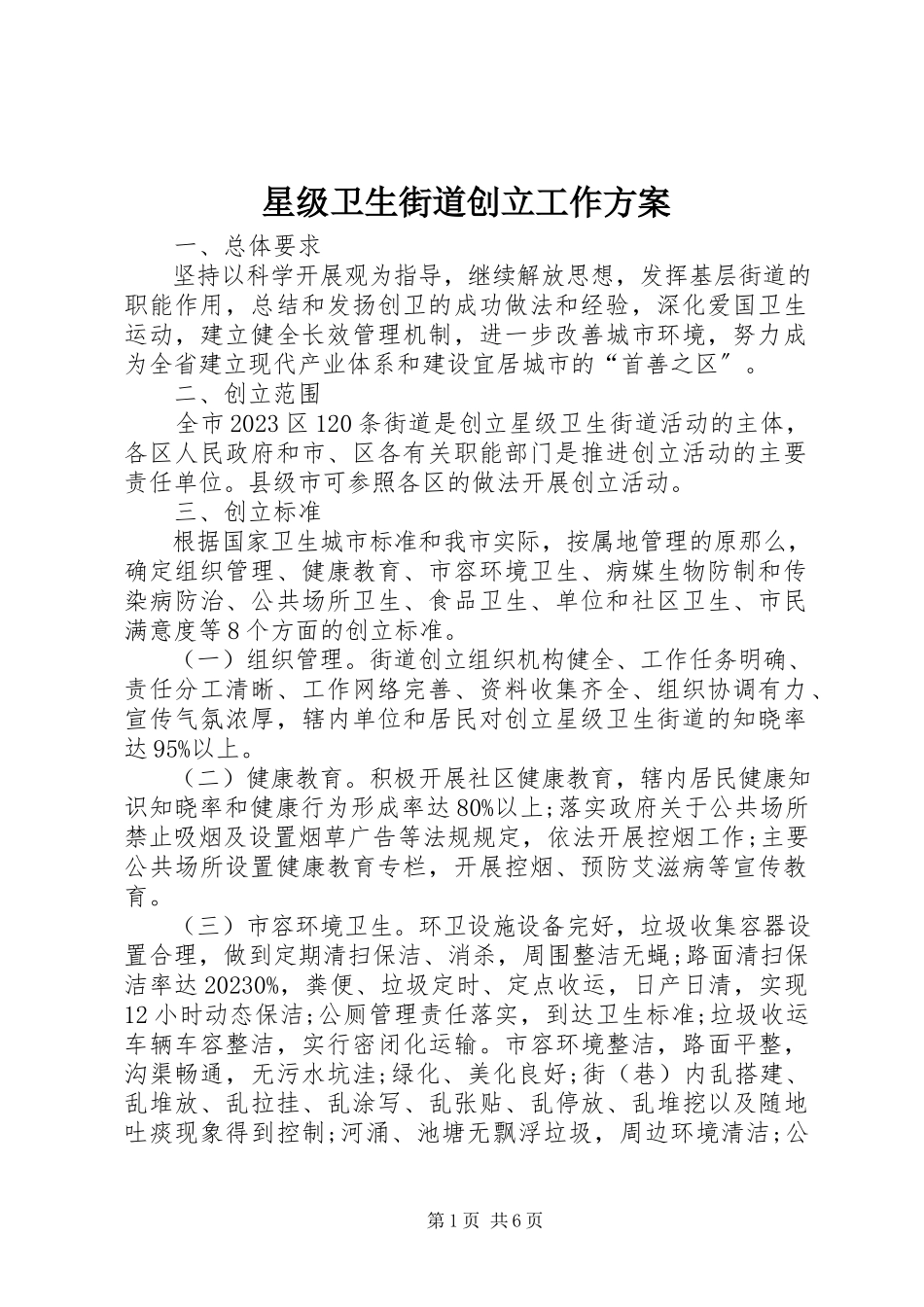 2023年星级卫生街道创建工作方案.docx_第1页