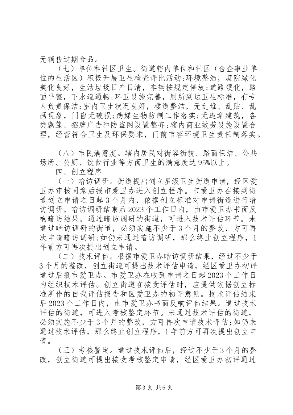 2023年星级卫生街道创建工作方案.docx_第3页