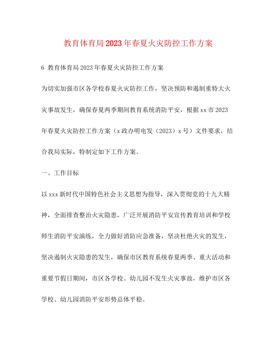 2023年春夏火灾防控工作方案.docx_第1页