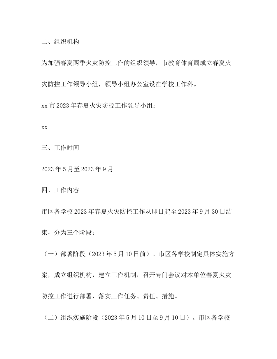 2023年春夏火灾防控工作方案.docx_第2页