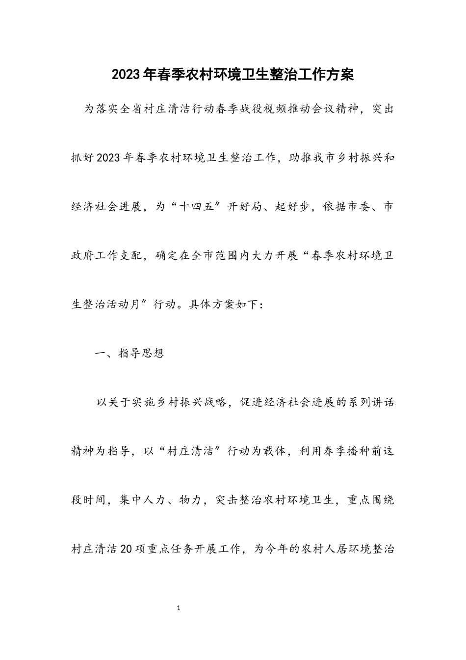 2023年春季农村环境卫生整治工作方案.docx_第1页