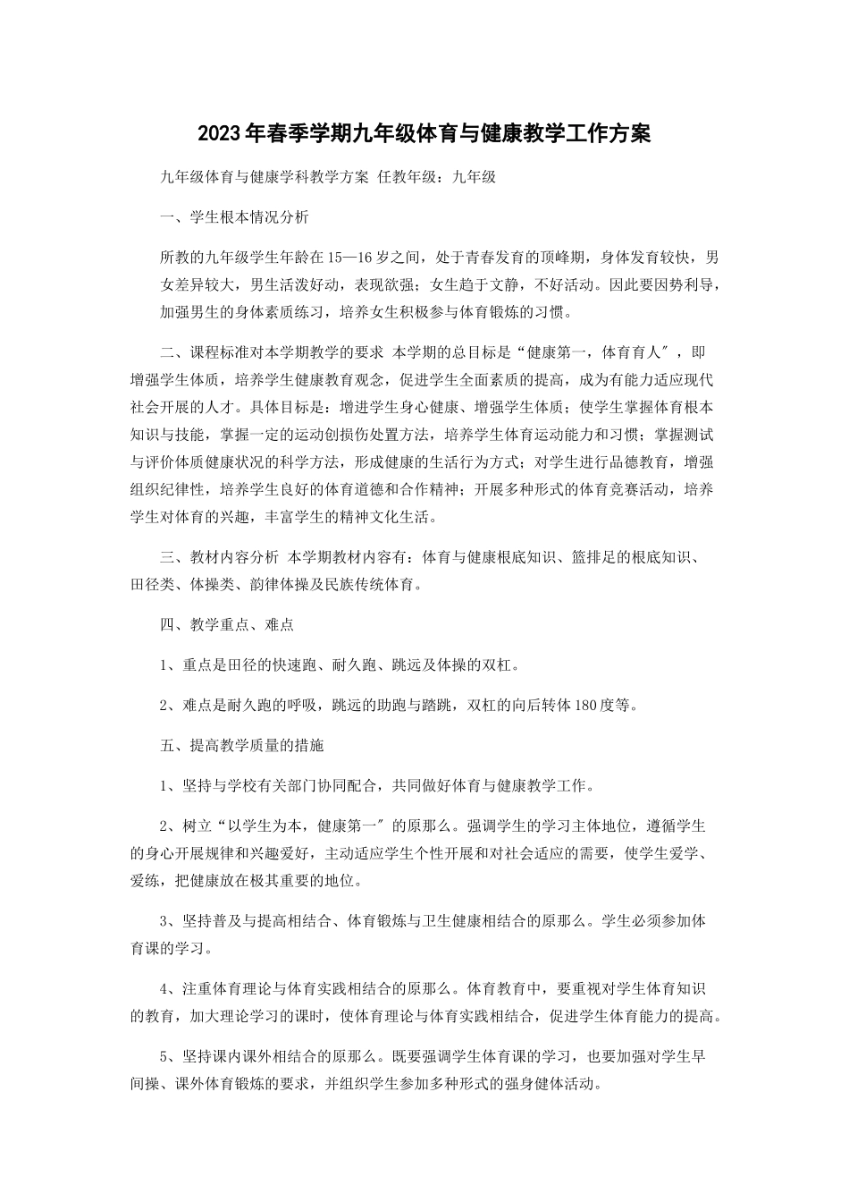 2023年春季学期九年级体育与健康教学工作方案.docx_第1页