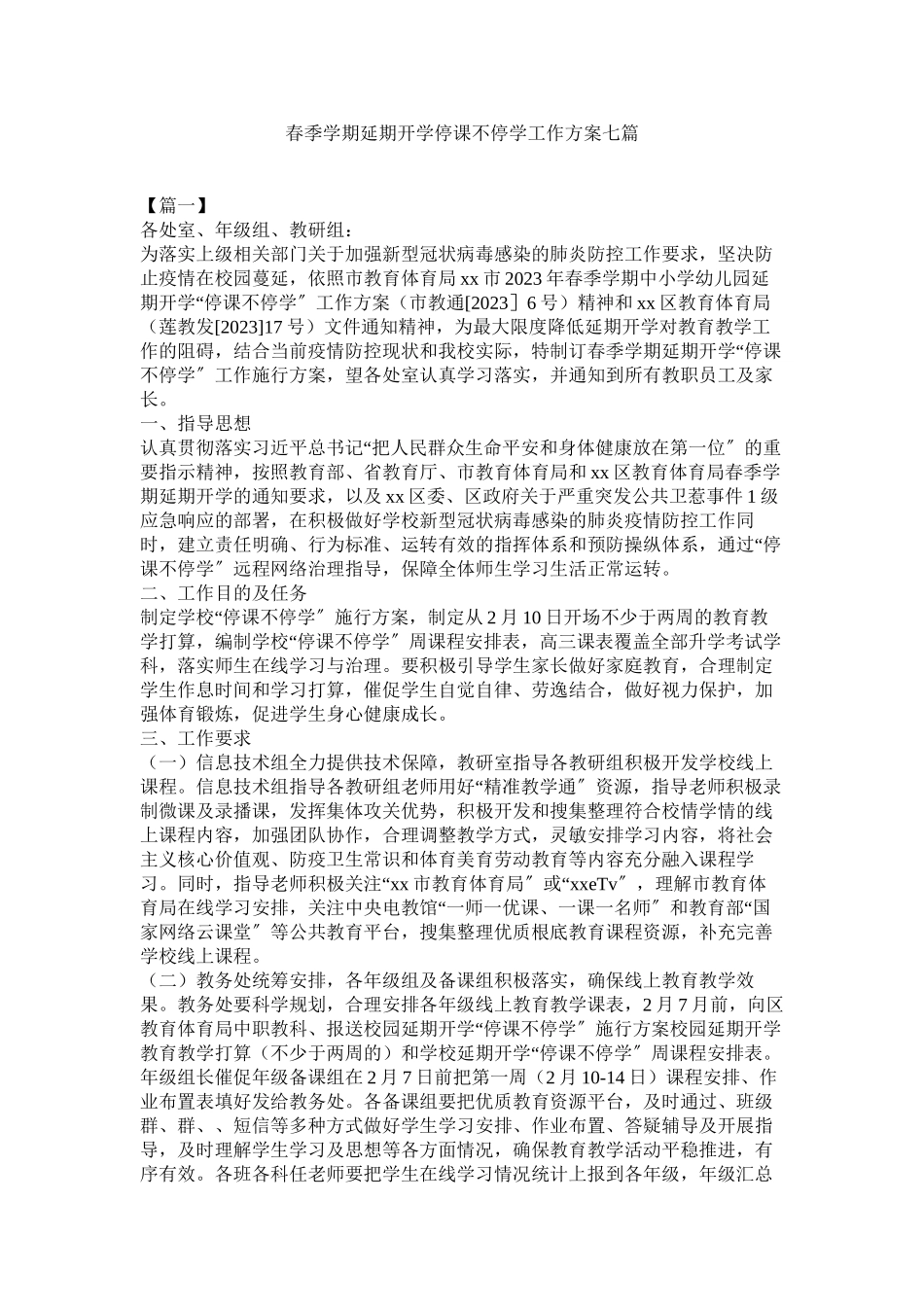 2023年春季学期延期开学停课不停学工作方案七篇.docx_第1页