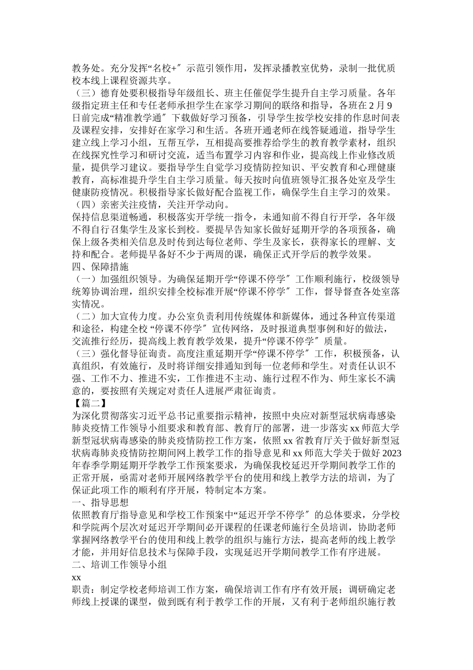 2023年春季学期延期开学停课不停学工作方案七篇.docx_第2页
