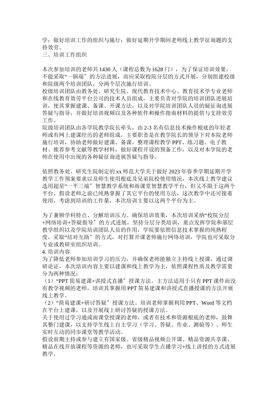 2023年春季学期延期开学停课不停学工作方案七篇.docx_第3页