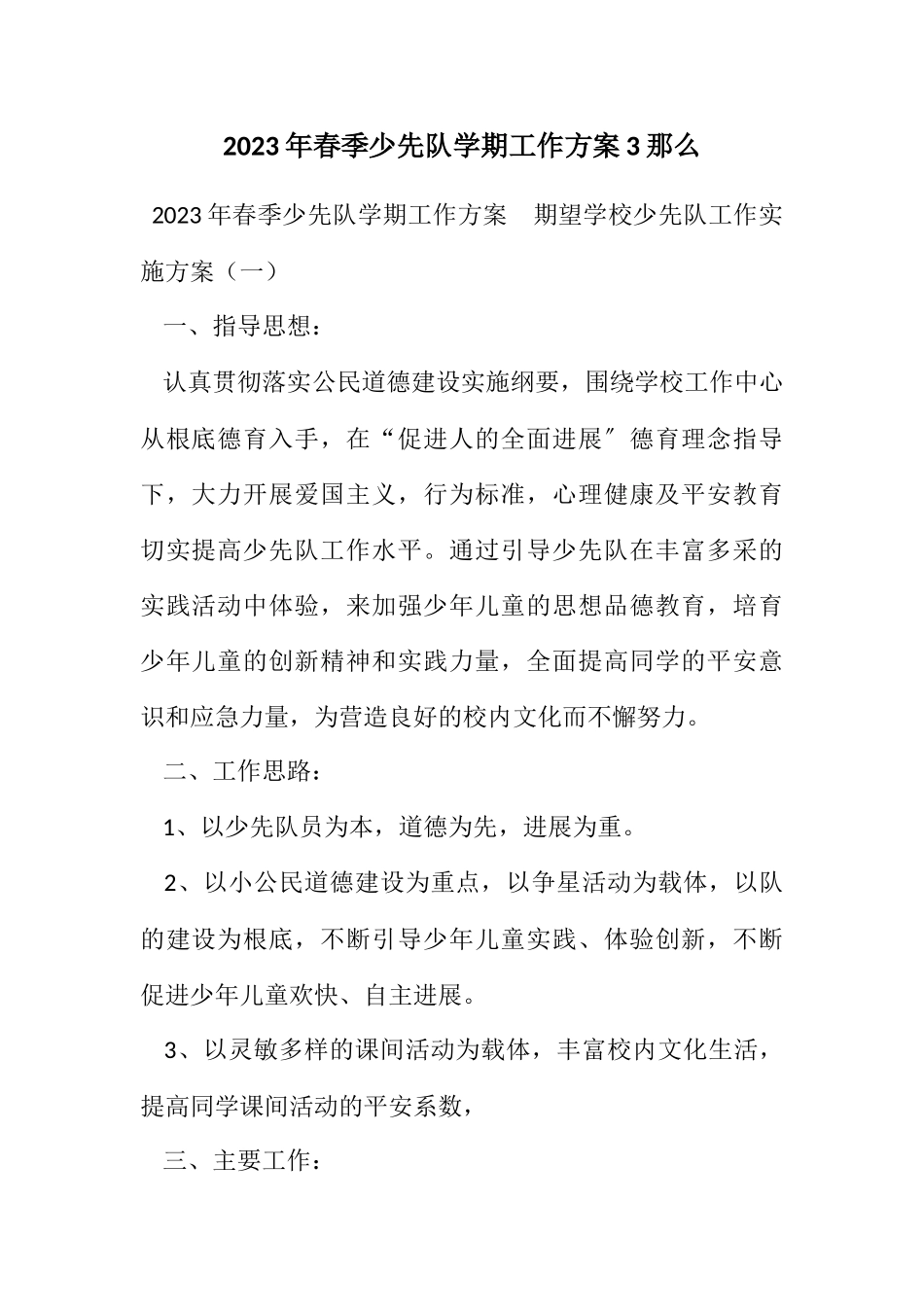 2023年春季少先队学期工作方案3则.docx_第1页