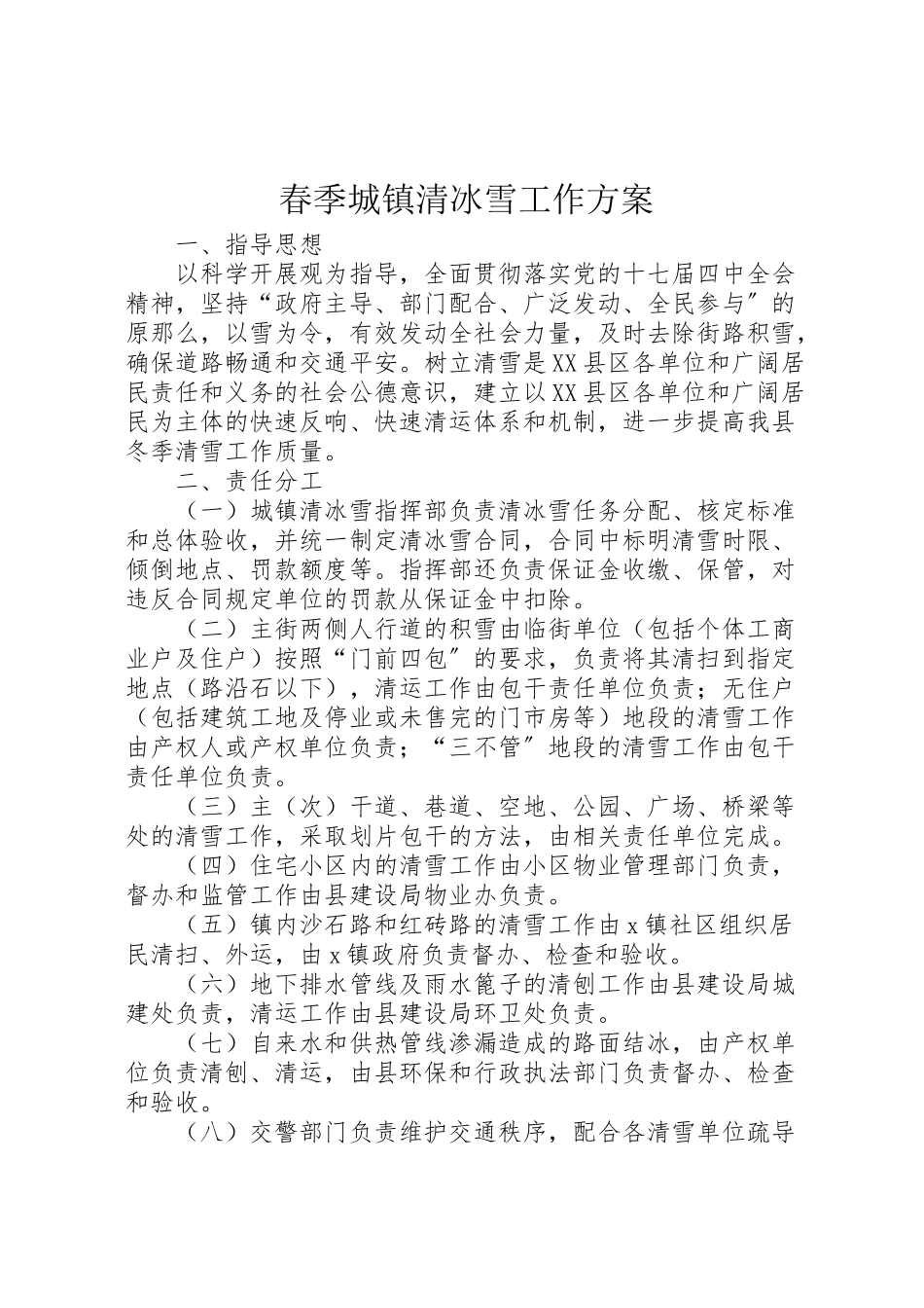 2023年春季城镇清冰雪工作方案.doc_第1页