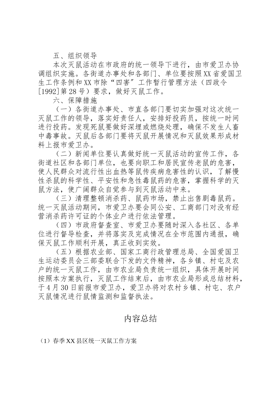 2023年春季县区统一灭鼠工作方案.doc_第2页