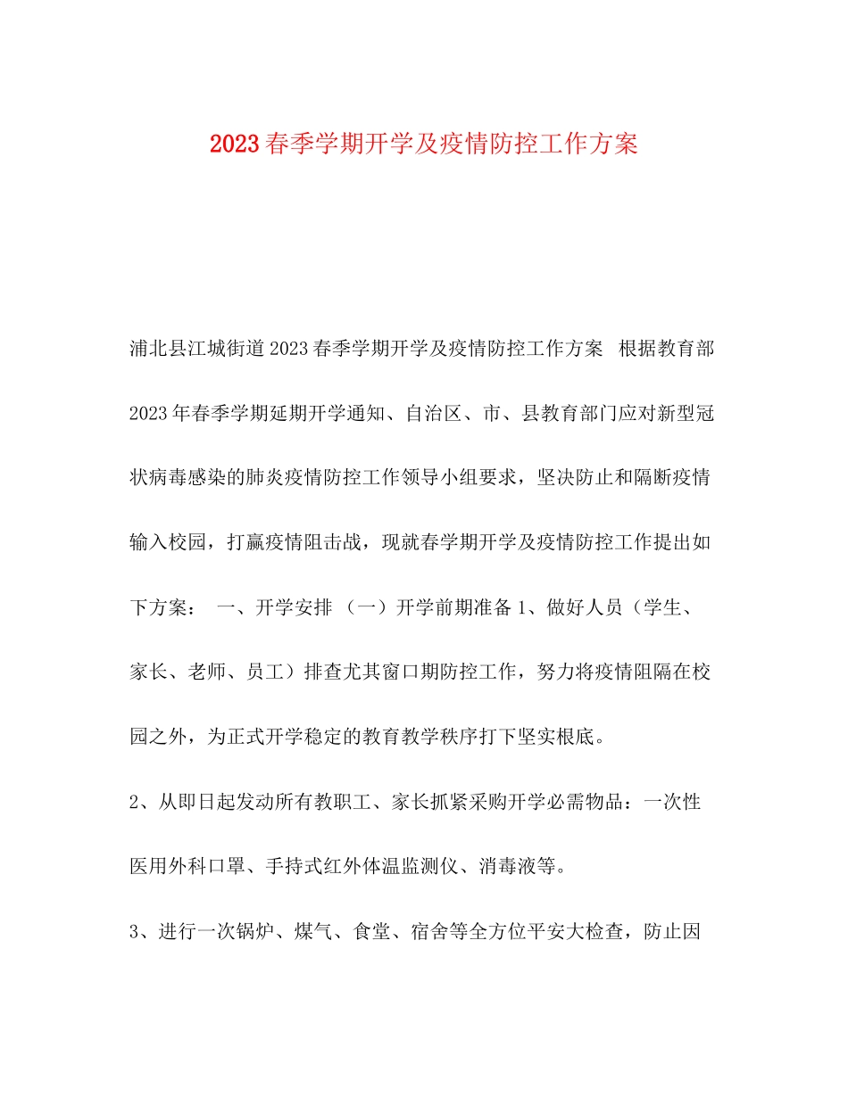 2023年春季学期开学及疫情防控工作方案.docx_第1页
