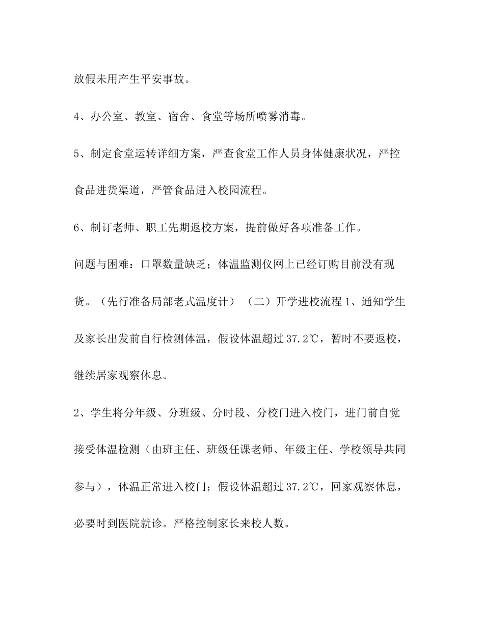 2023年春季学期开学及疫情防控工作方案.docx_第2页