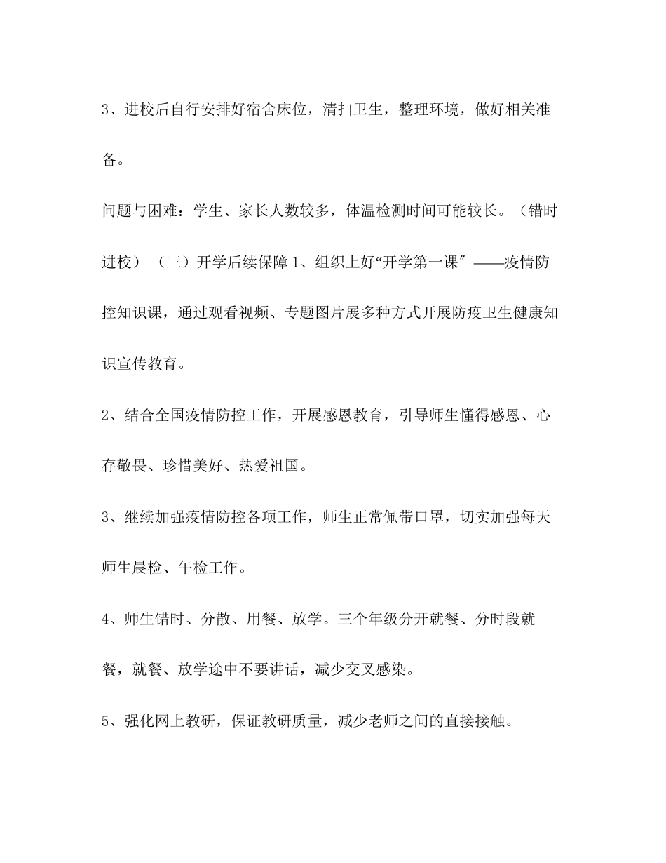 2023年春季学期开学及疫情防控工作方案.docx_第3页
