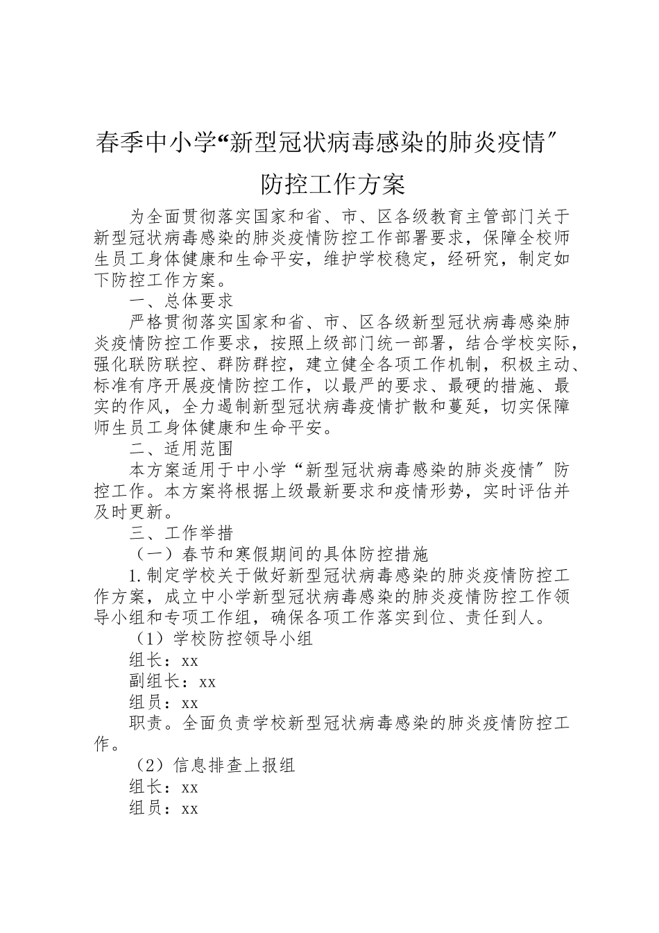 2023年春季中小学新型冠状病毒感染的肺炎疫情防控工作方案 .doc_第1页
