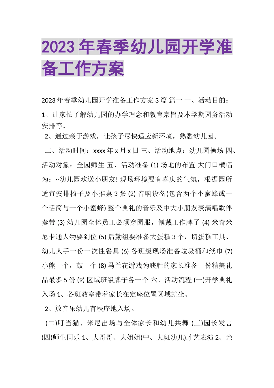 2023年春季幼儿园开学准备工作方案.doc_第1页