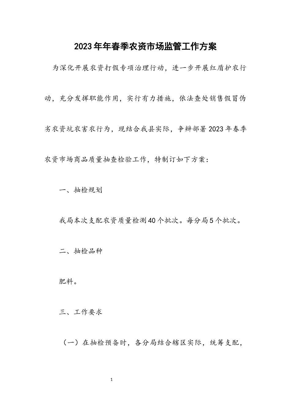 2023年春季农资市场监管工作方案.docx_第1页