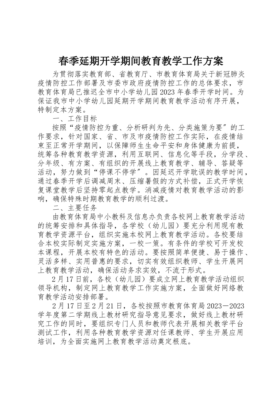 2023年春季延期开学期间教育教学工作方案新编.docx_第1页