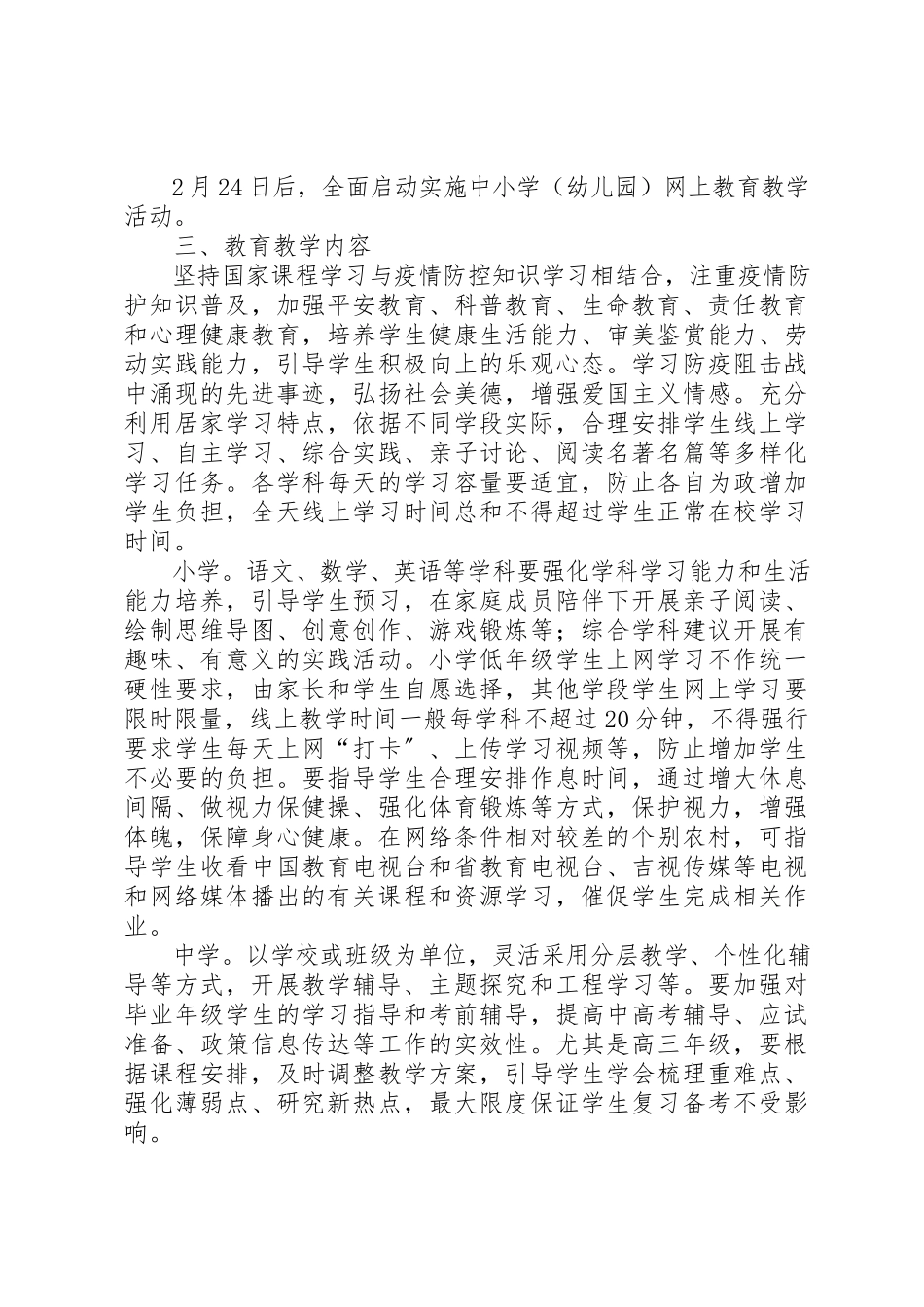 2023年春季延期开学期间教育教学工作方案新编.docx_第2页