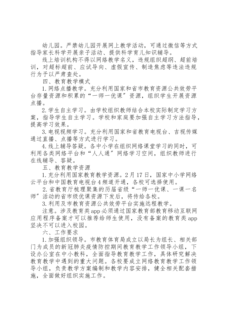 2023年春季延期开学期间教育教学工作方案新编.docx_第3页