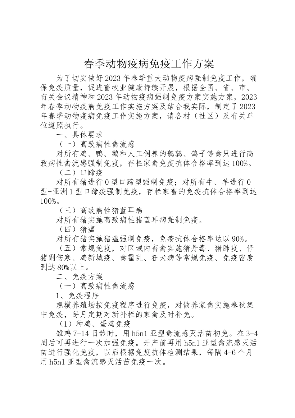 2023年春季动物疫病免疫工作方案.doc_第1页