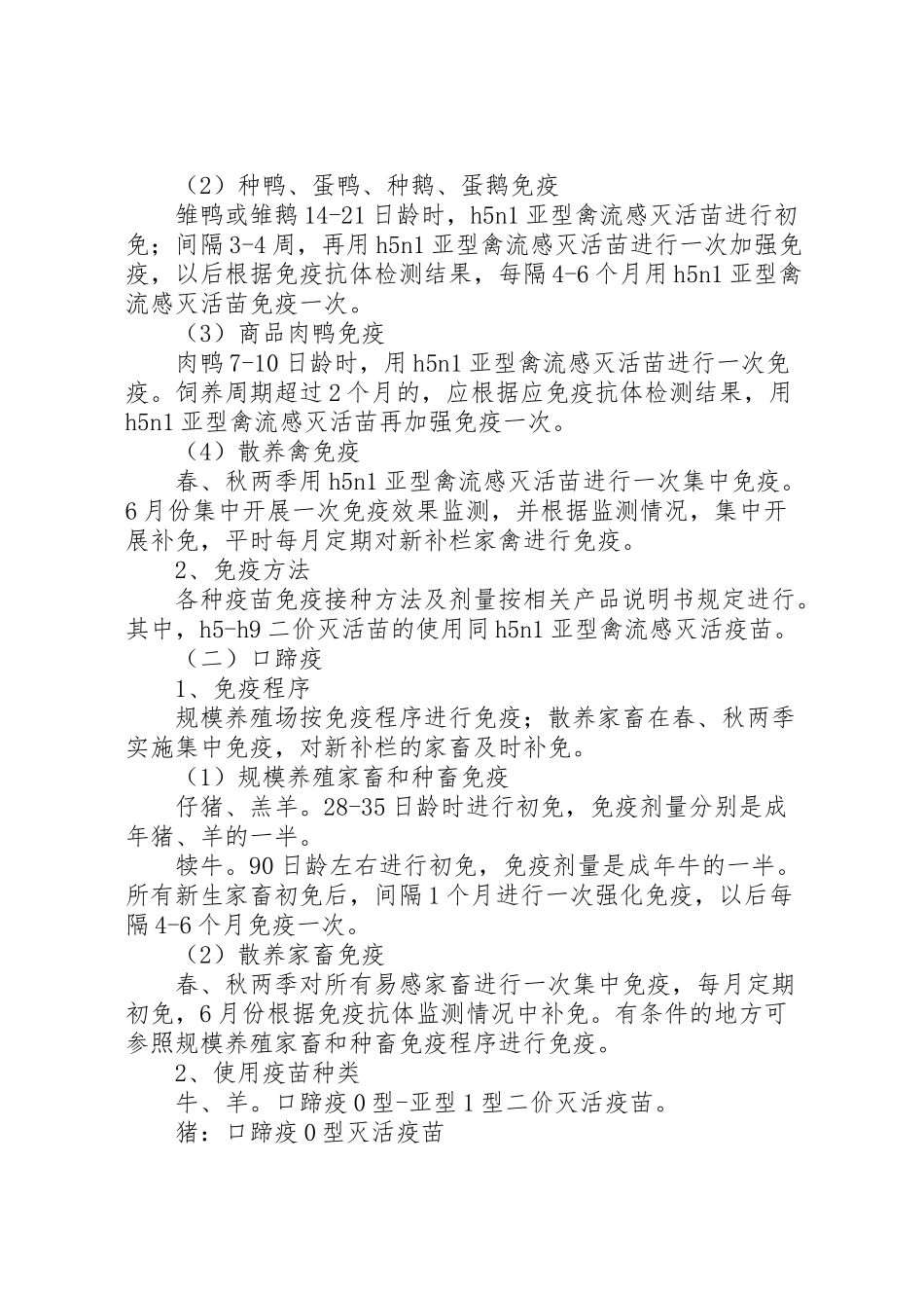2023年春季动物疫病免疫工作方案.doc_第2页