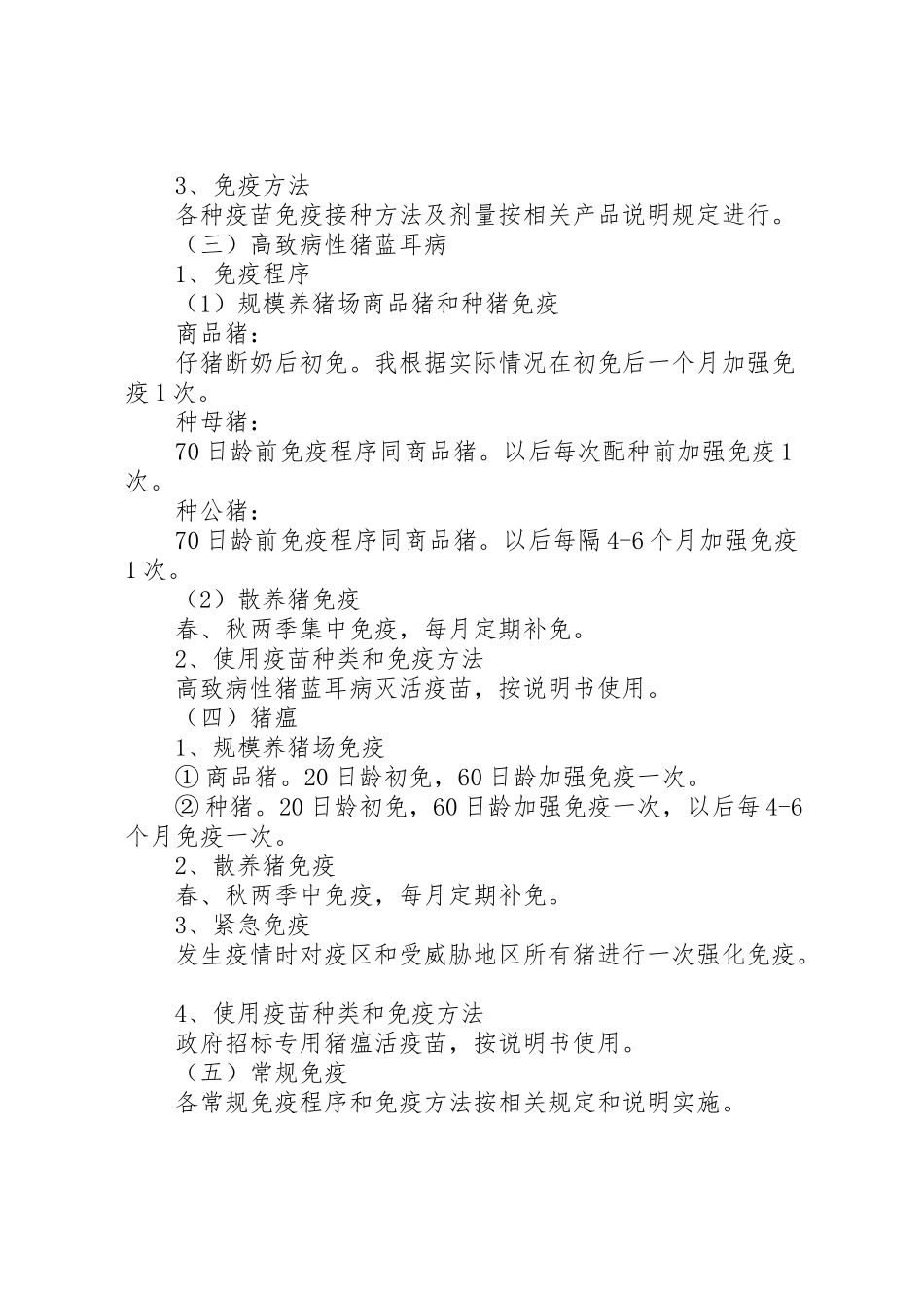 2023年春季动物疫病免疫工作方案.doc_第3页