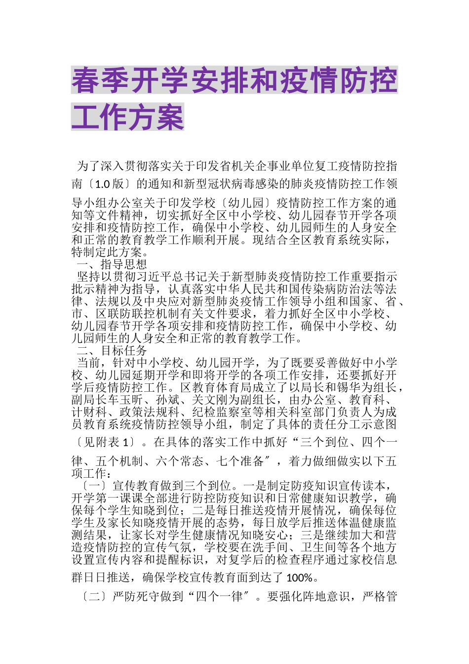 2023年春季开学安排和疫情防控工作方案.doc_第1页